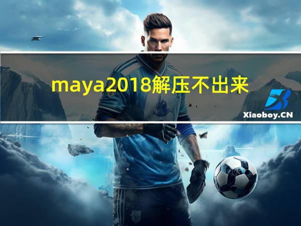 maya2018解压不出来的相关图片