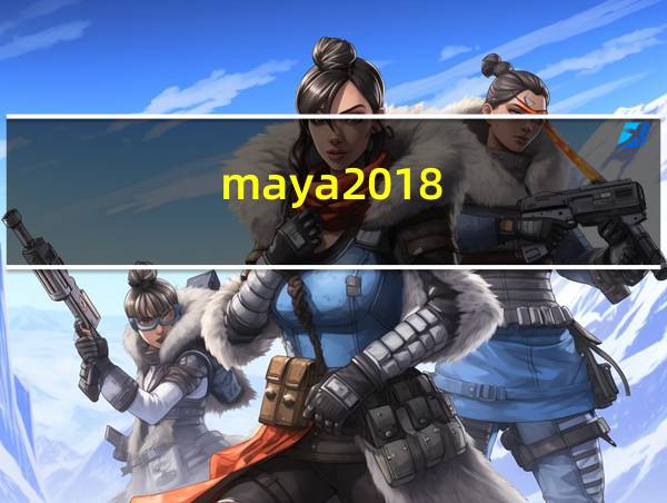 maya2018.5序列号的相关图片