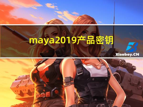 maya2019产品密钥的相关图片