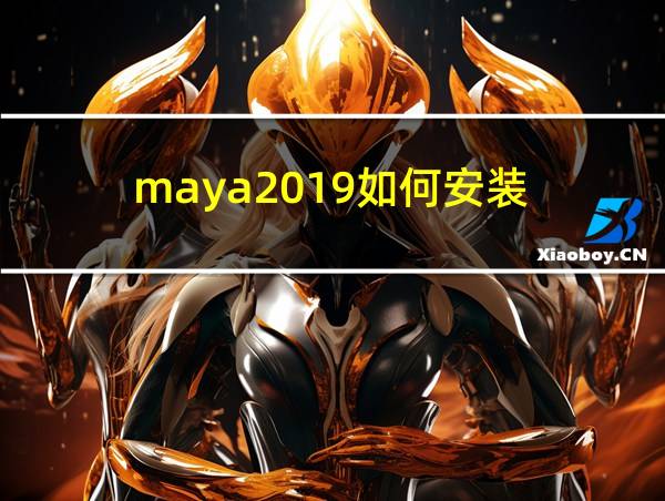 maya2019如何安装的相关图片