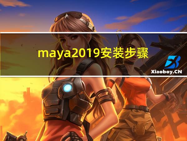 maya2019安装步骤的相关图片