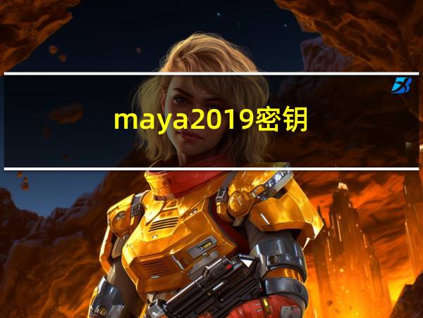 maya2019密钥的相关图片