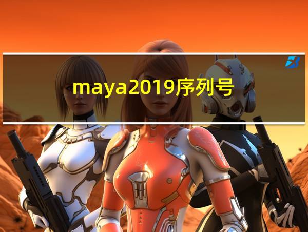 maya2019序列号的相关图片