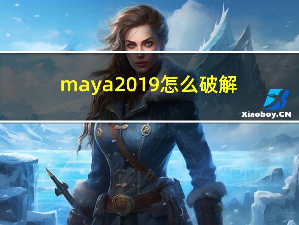 maya2019怎么破解的相关图片