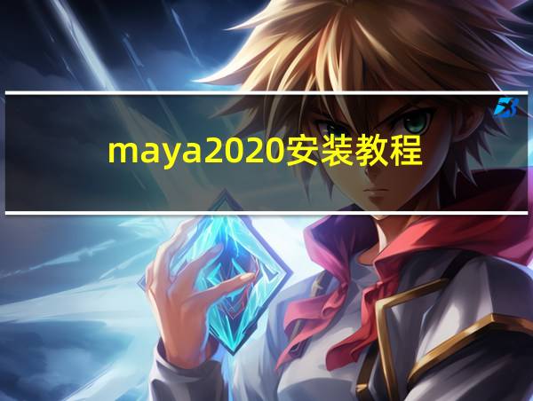 maya2020安装教程的相关图片