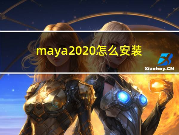 maya2020怎么安装的相关图片