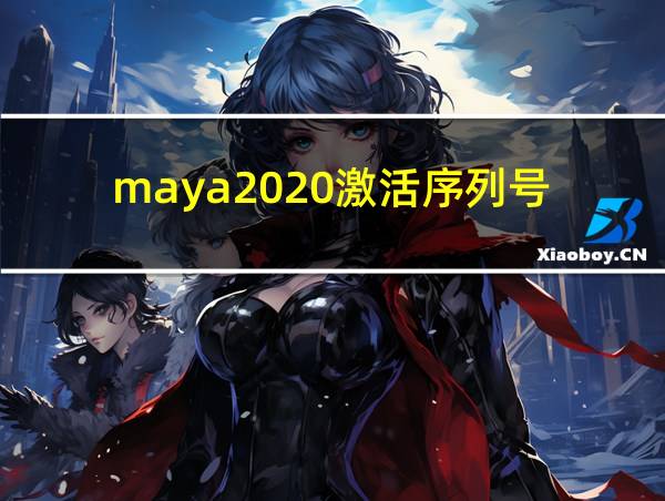 maya2020激活序列号的相关图片