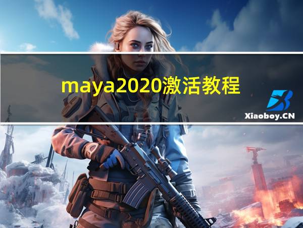 maya2020激活教程的相关图片