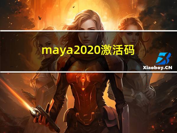 maya2020激活码的相关图片