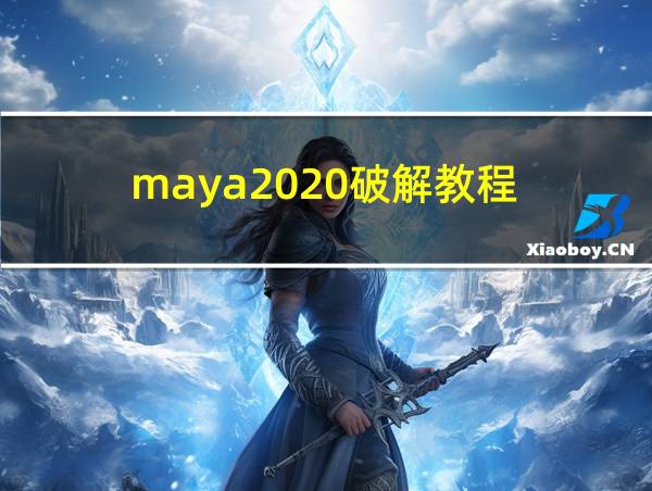 maya2020破解教程的相关图片