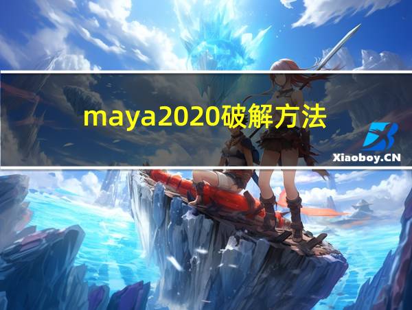 maya2020破解方法的相关图片