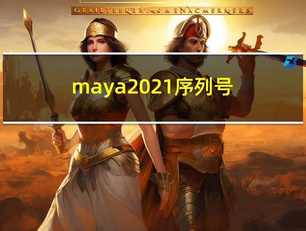 maya2021序列号的相关图片