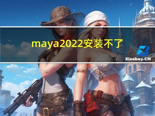 maya2022安装不了的相关图片