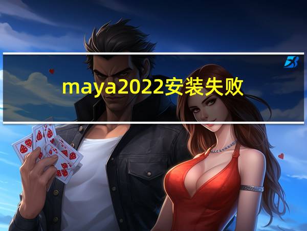 maya2022安装失败的相关图片