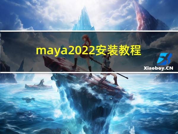 maya2022安装教程的相关图片