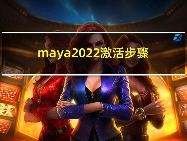 maya2022激活步骤的相关图片