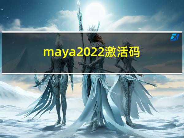 maya2022激活码的相关图片