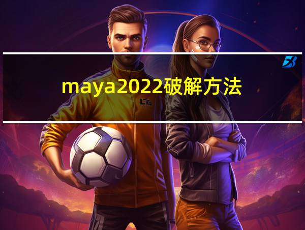 maya2022破解方法的相关图片