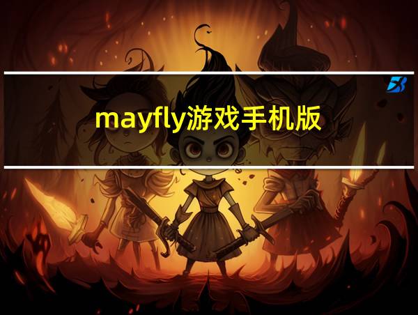 mayfly游戏手机版的相关图片