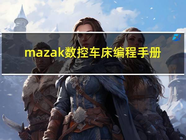 mazak数控车床编程手册的相关图片