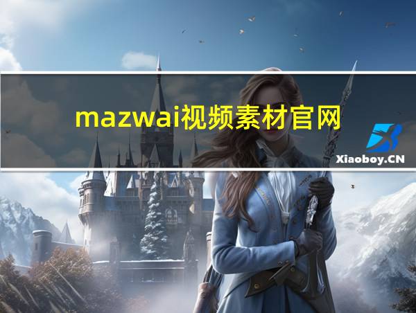 mazwai视频素材官网的相关图片