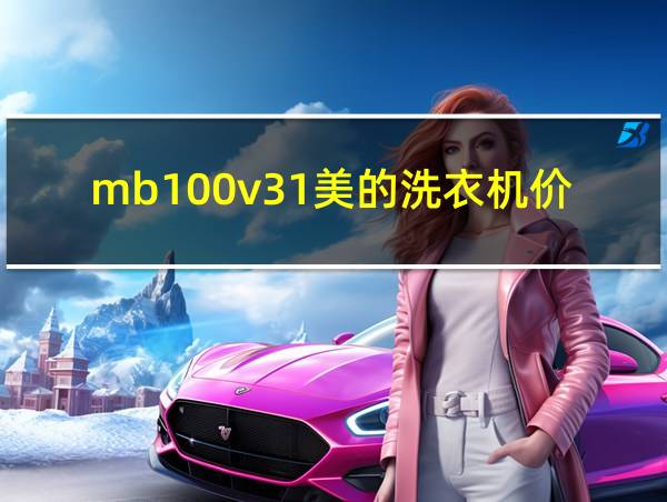 mb100v31美的洗衣机价格的相关图片