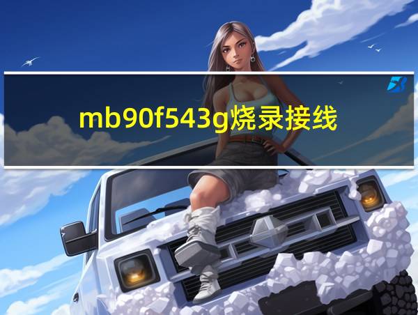 mb90f543g烧录接线的相关图片