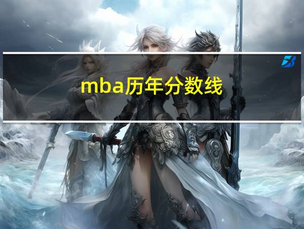 mba历年分数线的相关图片