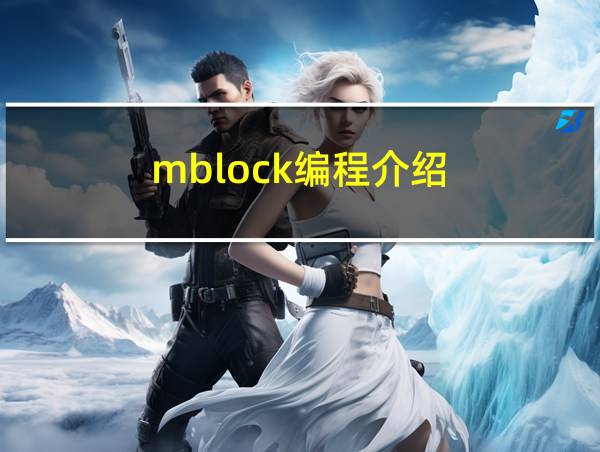 mblock编程介绍的相关图片