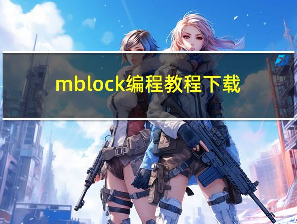 mblock编程教程下载的相关图片