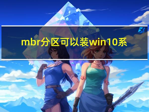 mbr分区可以装win10系统吗的相关图片