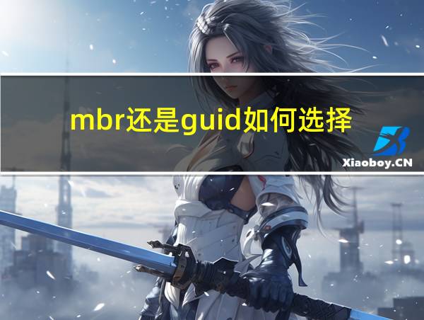 mbr还是guid如何选择的相关图片