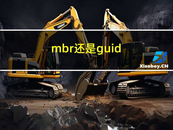 mbr还是guid的相关图片