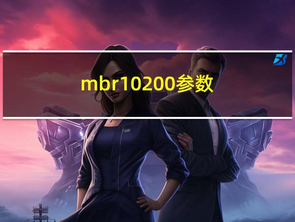 mbr10200参数的相关图片