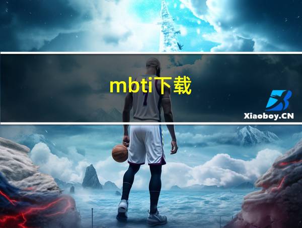 mbti下载的相关图片