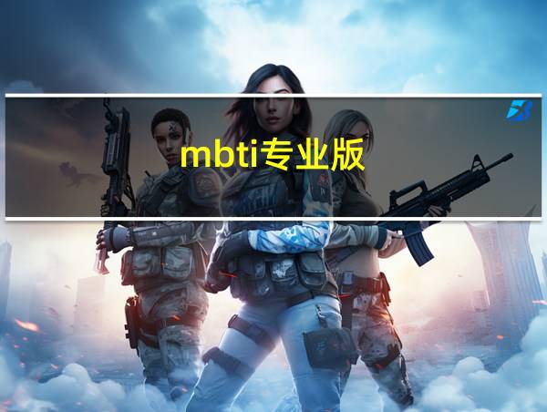 mbti专业版的相关图片