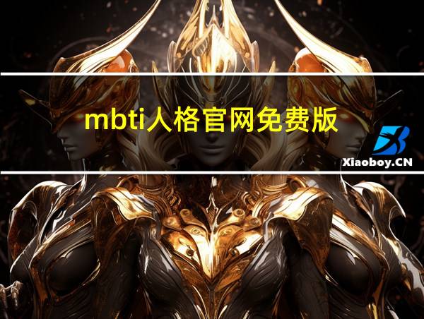 mbti人格官网免费版的相关图片