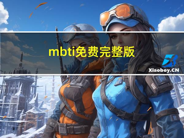 mbti免费完整版的相关图片