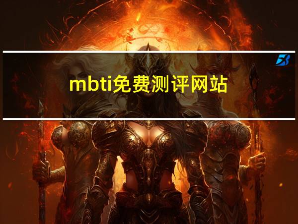 mbti免费测评网站的相关图片