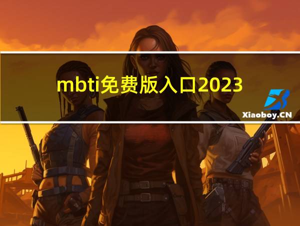 mbti免费版入口2023的相关图片