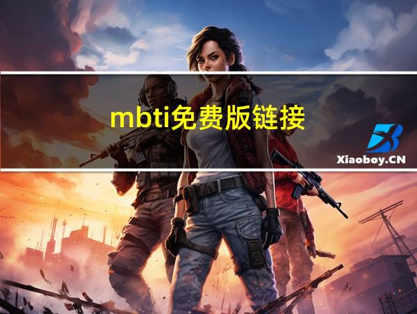 mbti免费版链接的相关图片