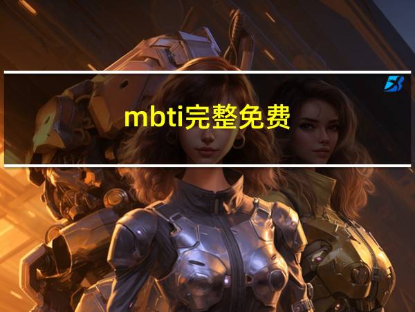 mbti完整免费的相关图片