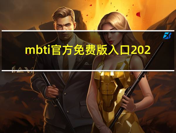 mbti官方免费版入口2023简短版的相关图片