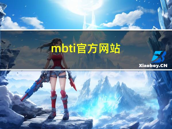 mbti官方网站的相关图片