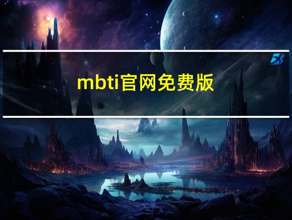 mbti官网免费版的相关图片