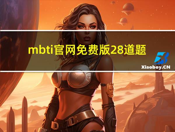 mbti官网免费版28道题的相关图片