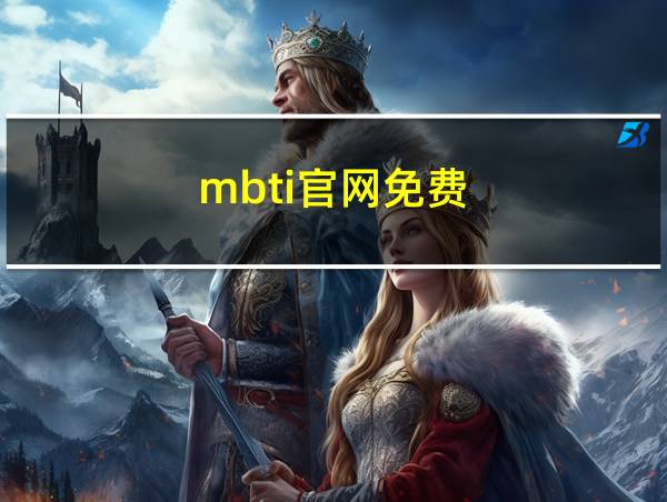 mbti官网免费的相关图片