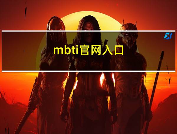 mbti官网入口的相关图片