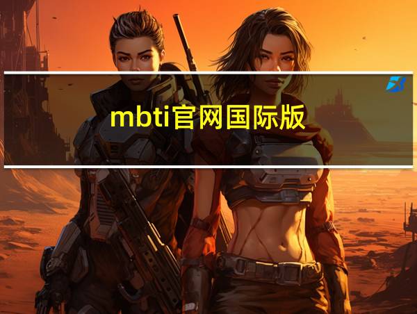 mbti官网国际版的相关图片