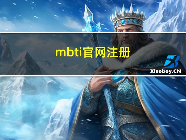 mbti官网注册的相关图片